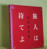 画像: 旅人は待てよ―金田弘詩集　金田弘　著