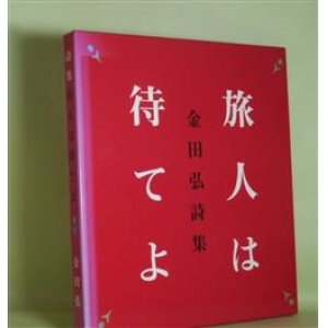画像: 旅人は待てよ―金田弘詩集　金田弘　著