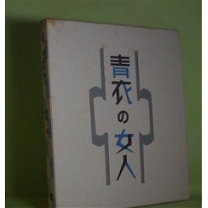 画像: 詩集　青衣の女人　金田弘　著
