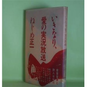 画像: いきなり、愛の実況放送　ねじめ正一　著