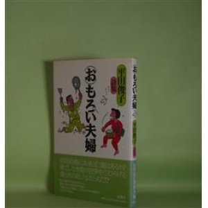 画像: （お）もろい夫婦―平田俊子詩集　平田俊子　著