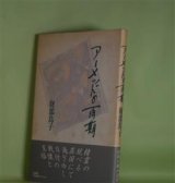 画像: アーメッドの雨期　財部鳥子　著