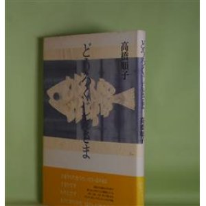 画像: どうろくじんさま　高橋順子　著