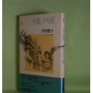 画像: 詩集　手紙、のち雨　平田俊子　著