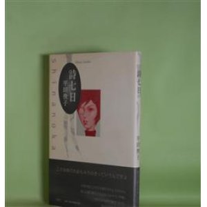 画像: 詩七日　平田俊子　著