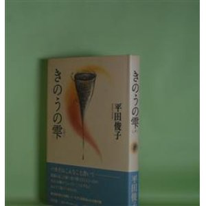 画像: きのうの雫　平田俊子　著