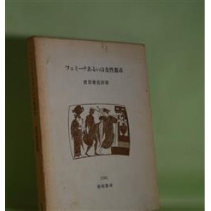 画像: フェミーナあるいは女性都市　渡部兼直　著