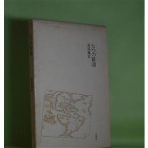 画像: 七つの俳諧　渡部兼直　著