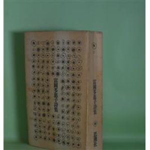 画像: 富岡多恵子詩集　富岡多恵子　著