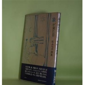 画像: 象が来た日―杜みち子詩集　杜みち子　著