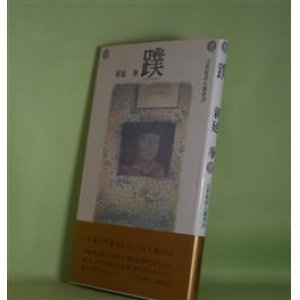 画像: 蹼（21世紀詩人叢書　29）　新延拳　著