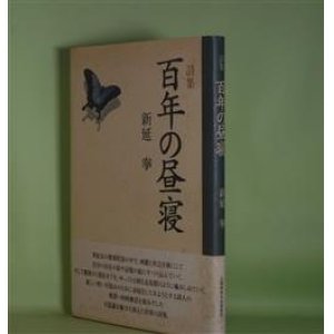 画像: 詩集　百年の昼寝　新延拳　著