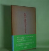 画像: 乱暴な大洪水―藤井貞和詩集　藤井貞和　著