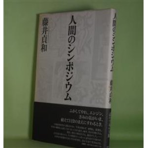 画像: 人間のシンポジウム　藤井貞和　著