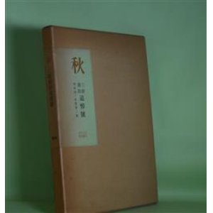 画像: 秋　三好達治追悼号　昭和39・41夏季二冊　復刻版（近代文芸復刻叢刊）　石原八束　編/三好達治（遺稿）、安藤一郎、清岡卓行、森茉莉、萩原葉子、高田敏子、則武三雄　ほか