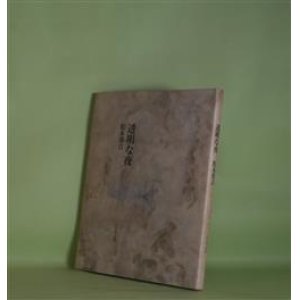 画像: 透明な夜　松本邦吉　著