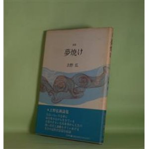 画像: 詩集　夢焼け　吉野弘　著