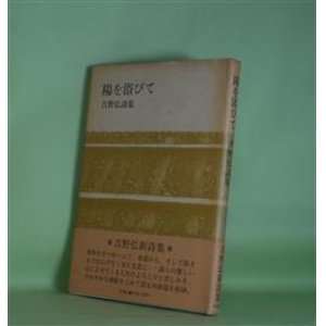 画像: 陽を浴びて―吉野弘詩集　吉野弘　著
