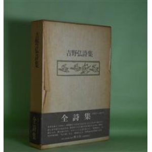 画像: 吉野弘詩集　吉野弘　著