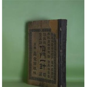 画像: 耶蘇教厘正論　頂門一針　前篇　吉森嗽雲　著/尾木霞国　閲