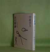 画像: 谷川雁論―工作者の負荷　中森美方　著