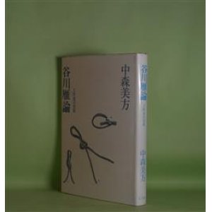 画像: 谷川雁論―工作者の負荷　中森美方　著
