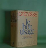 画像: Le bon usage　Andre Goosse、 Maurice Grevisse