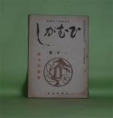 画像: （歌道維新と新国学）　ひむがし　昭和18年1月（第3巻第1号）―文学維新の方途（影山正治）、言霊私観（11）（保田與重郎）、うなばらの思ひ（浅野晃）、悲史（三浦義一）、戦ひ勝たむ（倉田百三）、本居宣長先生遺邸にて（藤田徳太郎）ほか　影山正治、保田與重郎、浅野晃、三浦義一、倉田百三、藤田徳太郎、大賀知周、長谷川幸男　ほか