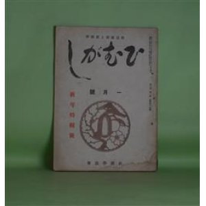 画像: （歌道維新と新国学）　ひむがし　昭和18年1月（第3巻第1号）―文学維新の方途（影山正治）、言霊私観（11）（保田與重郎）、うなばらの思ひ（浅野晃）、悲史（三浦義一）、戦ひ勝たむ（倉田百三）、本居宣長先生遺邸にて（藤田徳太郎）ほか　影山正治、保田與重郎、浅野晃、三浦義一、倉田百三、藤田徳太郎、大賀知周、長谷川幸男　ほか