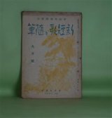 画像: 新短歌と随筆　昭和15年9月（第2巻9月号）―ゆめ・うつつ（佐々木克子）、数へ歌（田岡典夫）、正常な状態（高橋喜惣勝）、新短歌の史的意味（藤田晋一）、憎まれ口（佐々木妙二）、聴覚の短歌より視覚の短歌へ（福崎義晴）、庶民短歌について（添野絹夫）ほか　伊藤映児　編/佐々木克子、田岡典夫、高橋喜惣勝、藤田晋一、佐々木妙二、福崎義晴、添野絹夫、今井潔、福田米三郎、松本昌夫、清水信、安成二郎、渡辺順三　ほか