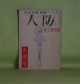 画像: （新短歌文藝）　防人（あきつ国風統合改題）　昭和19年9月（第7巻第7号）―日本武尊の御歌その他（石井庄司）、朗読文学に就いて（中村武羅夫）、気高さ（詩）（室生犀星）、黒南風抄（句）（飯田蛇笏）、決眦の歌（歌）（吉井勇）、柿本人麿とその伝統（久松潜一）ほか　蕗谷虹児　編/石井庄司、中村武羅夫、室生犀星、飯田蛇笏、吉井勇、久松潜一、森本治吉、逗子八郎、簇劉一郎、山田盈一郎、平山敦　ほか