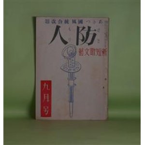 画像: （新短歌文藝）　防人（あきつ国風統合改題）　昭和19年9月（第7巻第7号）―日本武尊の御歌その他（石井庄司）、朗読文学に就いて（中村武羅夫）、気高さ（詩）（室生犀星）、黒南風抄（句）（飯田蛇笏）、決眦の歌（歌）（吉井勇）、柿本人麿とその伝統（久松潜一）ほか　蕗谷虹児　編/石井庄司、中村武羅夫、室生犀星、飯田蛇笏、吉井勇、久松潜一、森本治吉、逗子八郎、簇劉一郎、山田盈一郎、平山敦　ほか