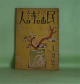 画像: 民謡詩人　昭和4年1月（第3巻第1号）―民謡と舞踊の接近（小寺融吉）、民謡発生の研究（外山卯三郎）、矛盾随筆（岡本潤）、高村光太郎の半分に就て（草野心平）、露西亜の民謡（大泉黒石）、民謡の生命と民謡の将来（藤澤衛彦）、黒髪山の時雨（竹久夢二）ほか　小寺融吉、外山卯三郎、岡本潤、草野心平、大泉黒石、藤澤衛彦、竹久夢二、堀口大學、小野十三郎、小熊秀雄、吉田一穂、南江二郎、中西悟堂、中山輝、山崎泰雄、佐藤一英、北川冬彦、黄瀛、西川林之助、竹中久七、福田夕咲　ほか/竹久夢二　表紙