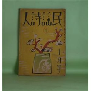 画像: 民謡詩人　昭和4年1月（第3巻第1号）―民謡と舞踊の接近（小寺融吉）、民謡発生の研究（外山卯三郎）、矛盾随筆（岡本潤）、高村光太郎の半分に就て（草野心平）、露西亜の民謡（大泉黒石）、民謡の生命と民謡の将来（藤澤衛彦）、黒髪山の時雨（竹久夢二）ほか　小寺融吉、外山卯三郎、岡本潤、草野心平、大泉黒石、藤澤衛彦、竹久夢二、堀口大學、小野十三郎、小熊秀雄、吉田一穂、南江二郎、中西悟堂、中山輝、山崎泰雄、佐藤一英、北川冬彦、黄瀛、西川林之助、竹中久七、福田夕咲　ほか/竹久夢二　表紙