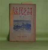 画像: 詩と民謡（「民謡風景」合流版）　第3巻第2輯（通巻11冊・昭和7年4月15日）―詩及び民謡の入門的究明と新韻文学としての「民謡詩」の再提唱（1）（中山輝）、散文詩二篇（福田夕咲）、ある夢寐の思想（赭木炮郎）、朗らかな挨拶（他一篇）（古川一郎）、領するもの（旭山浩）、零（田中富雄（源氏鶏太））ほか　中山輝　編/福田夕咲、赭木炮郎、古川一郎、旭山浩、北島助三郎、伊東潔、石井康太郎、田中富雄（源氏鶏太）　ほか