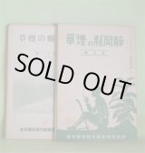 画像: 静岡県の煙草　第5〜16号（昭和12年5月10日〜15年4月10日）　計12冊―米葉耕作に就て（塚田秀雄）、静岡県耕作者大会、葉煙草の独逸輸出に就て（杉山昌作）、静岡県と煙草作（平七太夫）、米葉の貯蔵と調理に就て（名古屋地方専売局鑑定課）、米葉と養蚕（飯島忠）、静岡県の気象と黄色種煙草の耕作（平七太夫）、蚕児の煙草中毒問題に就て（山口豊司）、時局と煙草耕作（水間生）、煙草跡作としての甘藷（水間雅恭）、産地行脚（冨士、田方の巻）（背山生）、婦人改良団の苗床視察（森賀教師）、煙草耕作の中心人物（飯島忠）、タバコと川柳（飯島松濤）ほか　塚田秀雄、杉山昌作、平七太夫、名古屋地方専売局鑑定課、飯島忠、山口豊司、水間雅恭、背山生、森賀教師、飯島松濤、粟倉貞一　ほか