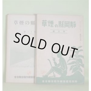 画像: 静岡県の煙草　第5〜16号（昭和12年5月10日〜15年4月10日）　計12冊―米葉耕作に就て（塚田秀雄）、静岡県耕作者大会、葉煙草の独逸輸出に就て（杉山昌作）、静岡県と煙草作（平七太夫）、米葉の貯蔵と調理に就て（名古屋地方専売局鑑定課）、米葉と養蚕（飯島忠）、静岡県の気象と黄色種煙草の耕作（平七太夫）、蚕児の煙草中毒問題に就て（山口豊司）、時局と煙草耕作（水間生）、煙草跡作としての甘藷（水間雅恭）、産地行脚（冨士、田方の巻）（背山生）、婦人改良団の苗床視察（森賀教師）、煙草耕作の中心人物（飯島忠）、タバコと川柳（飯島松濤）ほか　塚田秀雄、杉山昌作、平七太夫、名古屋地方専売局鑑定課、飯島忠、山口豊司、水間雅恭、背山生、森賀教師、飯島松濤、粟倉貞一　ほか