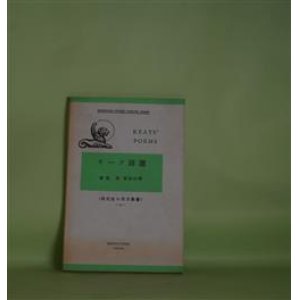 画像: キーツ詩選（研究社小英文叢書　39）　斎藤勇　解説・註釈