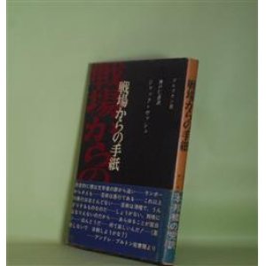 画像: 戦場からの手紙　ジャック・ヴァシェ　著/神戸仁彦　訳