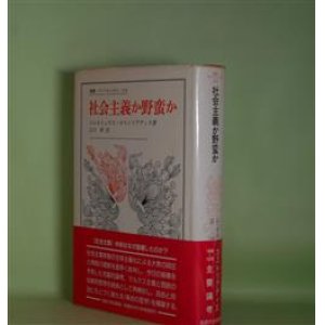 画像: 社会主義か野蛮か（叢書・ウニベルシタス　318）　コルネリュウス・カストリアディス　著/江口幹　訳