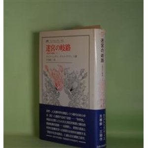 画像: 迷宮の岐路―〈迷宮の岐路　1〉（叢書・ウニベルシタス　445）　コルネリュウス・カストリアディス　著/宇京頼三　訳