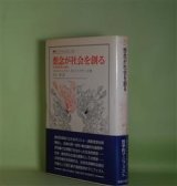 画像: 想念が社会を創る―社会的想念と制度（叢書・ウニベルシタス　452）　コルネリュウス・カストリアディス　著/江口幹　訳