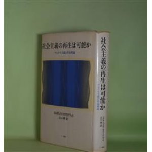 画像: 社会主義の再生は可能か―マルクス主義と革命理論　コルネリュウス・カストリアディス　著/江口幹　訳