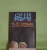 画像: 磁場　第20号（第7巻第1号・終刊号1980年）―初期夏目漱石論（神山睦美）、仲町貞子さんのこと（5）（永瀬清子）、綺語拾遺・冬（菅谷規矩雄）、きみに会いたい（清水昶）、飢餓者の一日（長谷川龍生）ほか　神山睦美、永瀬清子、菅谷規矩雄、清水昶、長谷川龍生、佐々木幹郎、立松和平　ほか