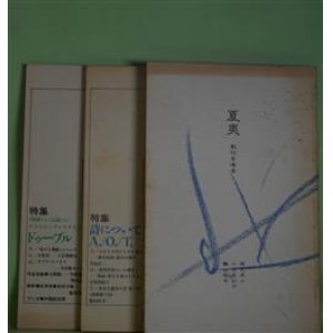 画像: （詩誌）　夏夷　創刊準備号・創刊号・第2号（1988年7月21日〜1989年7月20日）　計3冊―「夏夷」生成―私信による詩誌「生成」の試み、われらを生かしめる者はどこか―藤井貞和・喪失の神学（浅見洋二）、荒川洋治のいた風景―検証・愛なき愛のテクニック（小原眞紀子）、資本主義者の書　第1章　詩史論（1）（鶴山裕司）、特集・〈肉体〉と〈言語〉の/テクストとプレテクストのドゥーブル―『病める舞姫』について（浅見洋二）、不敗者―土方巽断章（鶴山裕司）、ダブル・エッセイ―寺山修司＝衣裳論（小原眞紀子）、追悼・鍵谷幸信（松田幸雄、飯田善國ほか）ほか　浅見洋二、小原眞紀子、鶴山裕司、松田幸雄、飯田善國　ほか