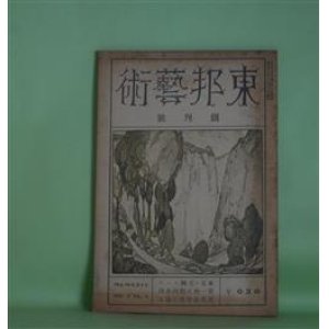 画像: 東邦芸術　創刊号（大正13年8月1日）　復刻版―なまけ者から生れる歌（正岡蓉）、うつけかづらの紅さ（城左門）、御伽草紙（岩佐東一郎）、奥さんと小犬（木本秀生）、ぢおにそす（堀河融）ほか　稲並昌幸　編/石川道雄　発行/正岡蓉、城左門、岩佐東一郎、木本秀生、堀河融、龍胆寺旻　ほか