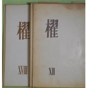 画像: （詩誌）　櫂　第12、14〜20号（1965年12月1日〜1972年12月10日）　計8冊　茨木のり子、大岡信、川崎洋、岸田衿子、谷川俊太郎、友竹辰、中江俊夫、水尾比呂志、吉野弘、飯島耕一