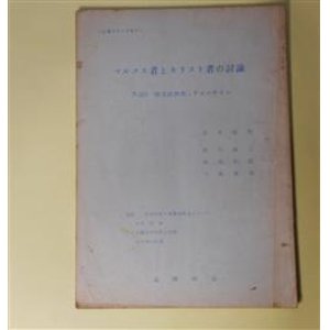 画像: マルクス者とキリスト者の討論―7.25「自立の思想」ティーチイン（止揚シリーズ　No.1）　吉本隆明、田川建三、高尾利数、三島康男