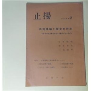 画像: 止揚　シリーズ　No.2　共同体論と歴史的終末―5・9マルクス者とキリスト者のティーチイン　吉本隆明、笠原芳光、三島康男