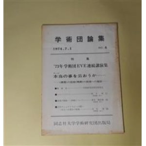 画像: 学術団論集　NO.4（1974年7月1日）―特集　'73年学術団EVE連続講演集　テーマ・本当の事を云おうか……―〈表現〉の根拠〈持続〉の根拠への遡?ー〈〈〈〈〈〈〉〉〉〉〉〉（松下昇）、表現の根拠――持続について（菅谷規矩雄）、近代ナショナリズムへの問い―あるいは透谷の根拠（北川透）　松下昇、菅谷規矩雄、北川透